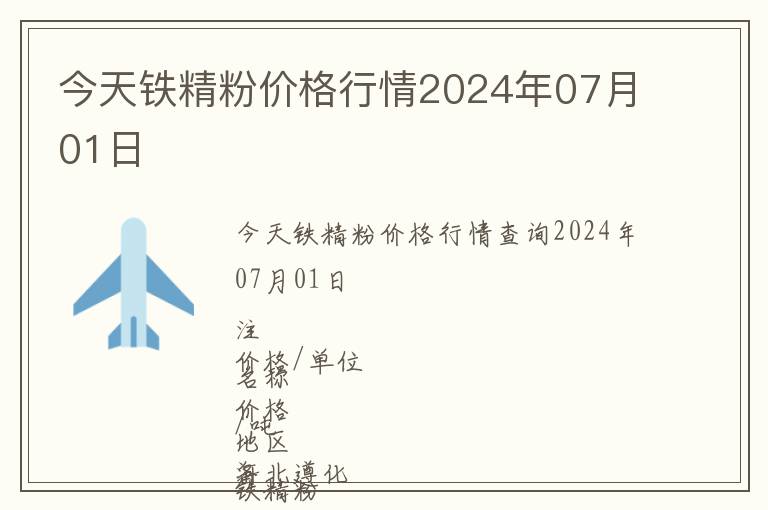 今天鐵精粉價格行情2024年07月01日