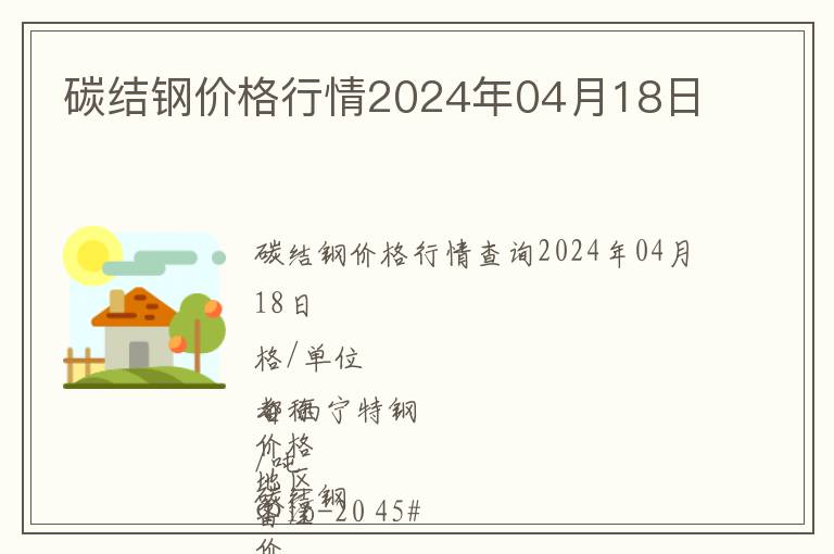 碳結鋼價格行情2024年04月18日