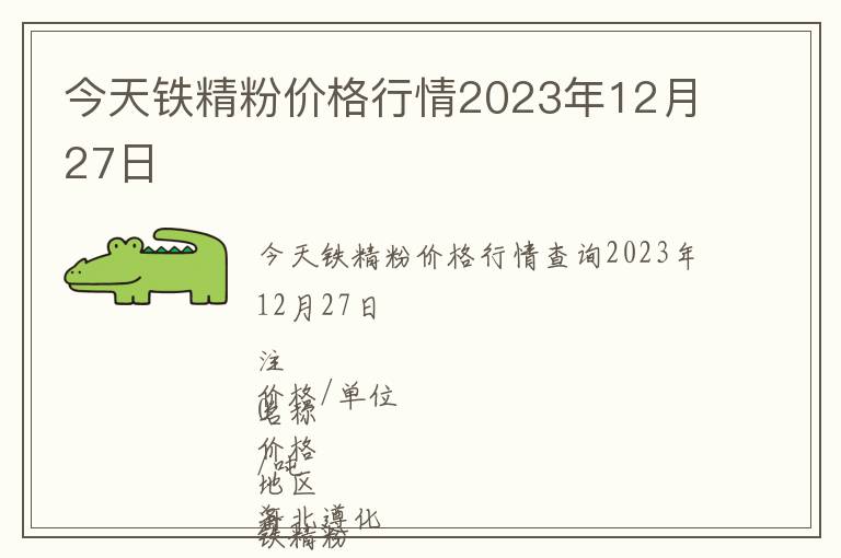 今天鐵精粉價格行情2023年12月27日