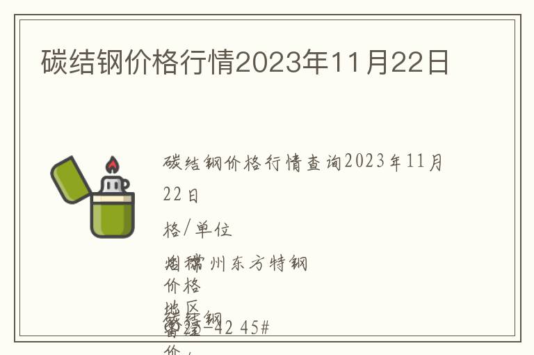 碳結鋼價格行情2023年11月22日