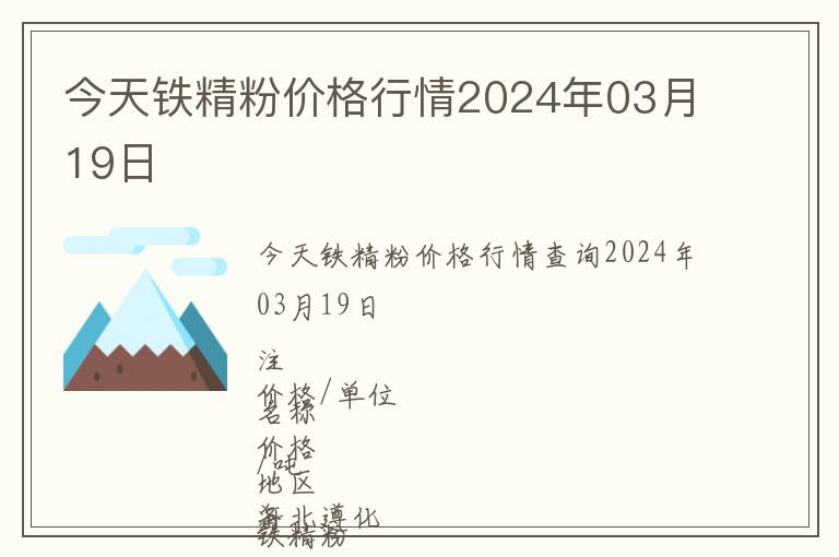 今天鐵精粉價格行情2024年03月19日