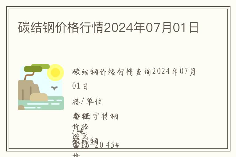 碳結(jié)鋼價格行情2024年07月01日