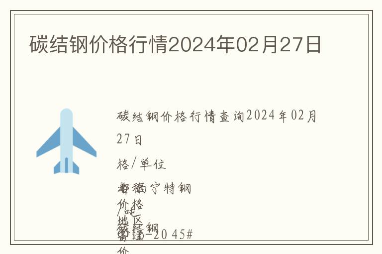 碳結鋼價格行情2024年02月27日