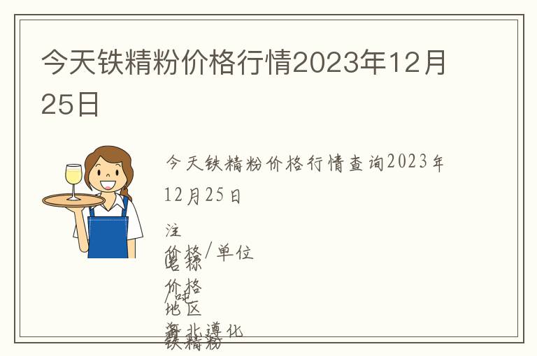 今天鐵精粉價(jià)格行情2023年12月25日