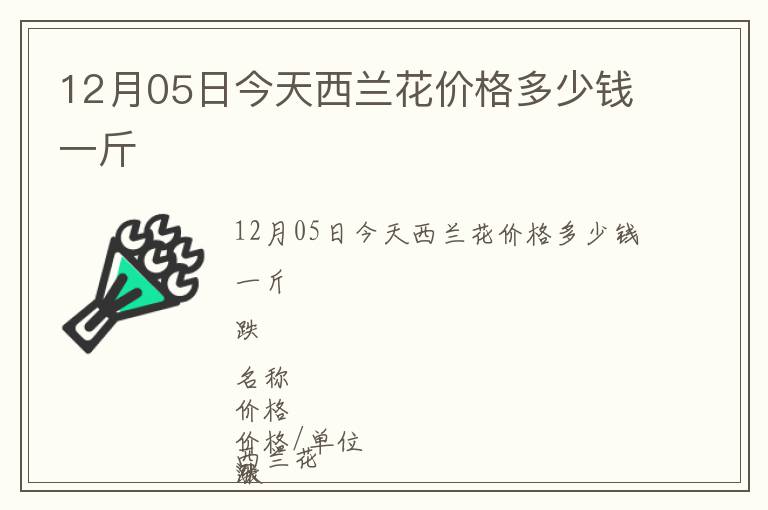 12月05日今天西蘭花價(jià)格多少錢(qián)一斤