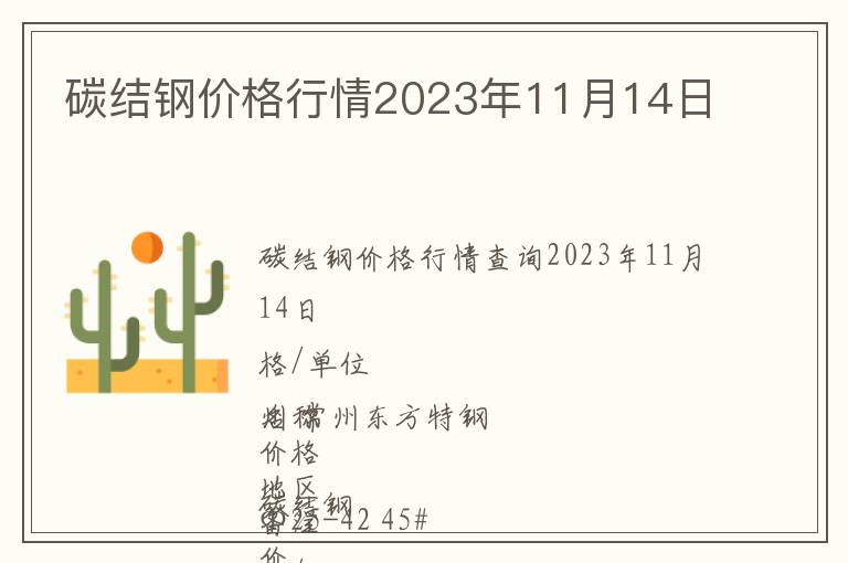 碳結鋼價格行情2023年11月14日