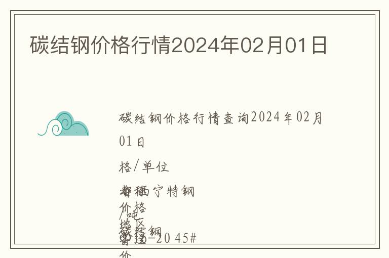 碳結鋼價格行情2024年02月01日