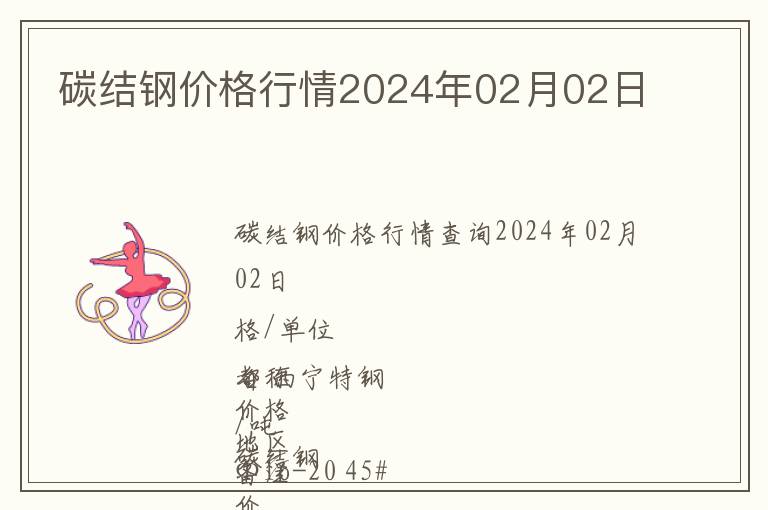 碳結鋼價格行情2024年02月02日