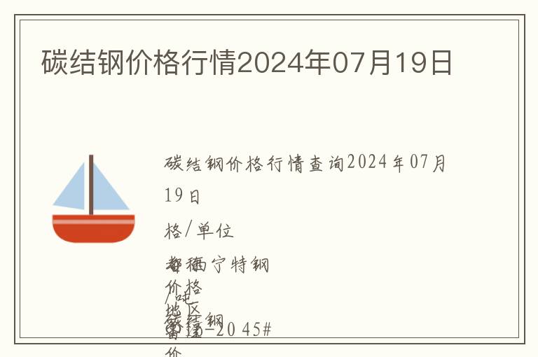 碳結(jié)鋼價(jià)格行情2024年07月19日