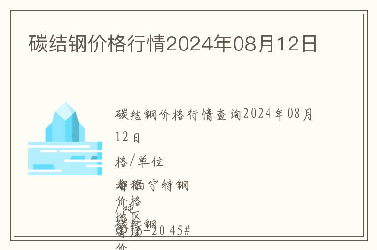 碳結(jié)鋼價格行情2024年08月12日