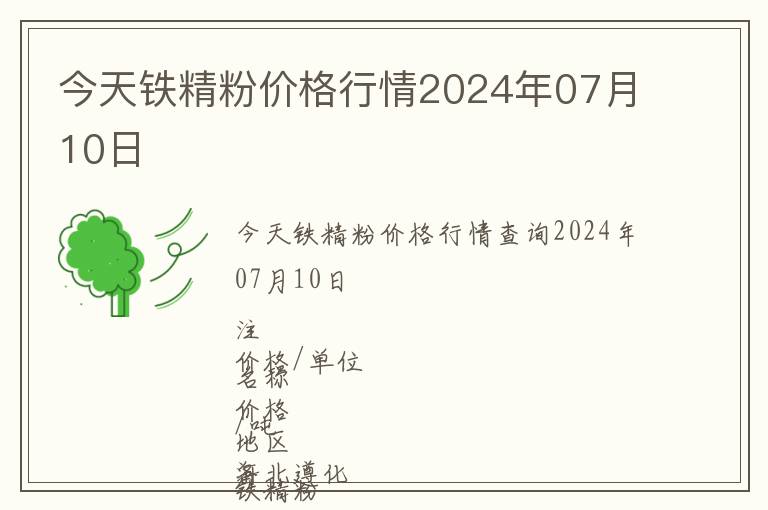 今天鐵精粉價格行情2024年07月10日