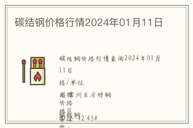 碳結(jié)鋼價(jià)格行情2024年01月11日