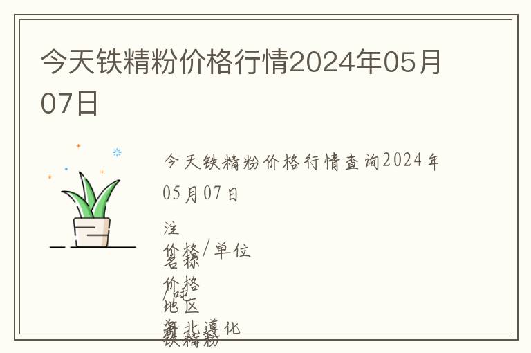 今天鐵精粉價(jià)格行情2024年05月07日