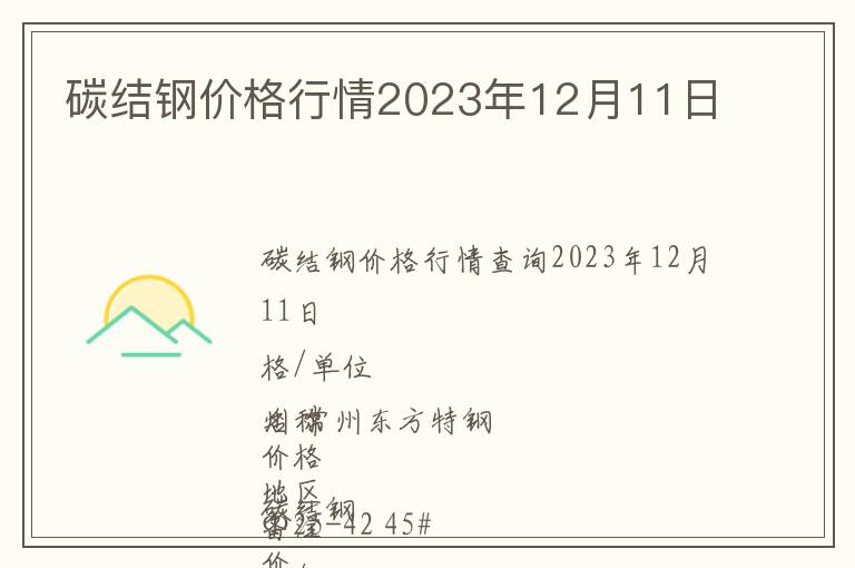 碳結(jié)鋼價(jià)格行情2023年12月11日