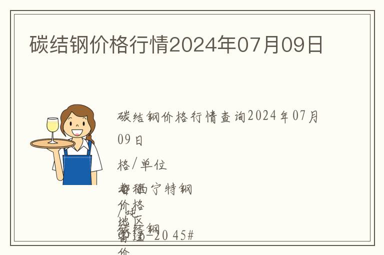 碳結鋼價格行情2024年07月09日