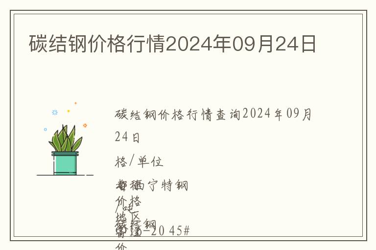 碳結(jié)鋼價格行情2024年09月24日