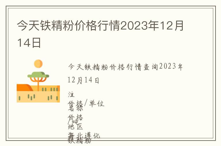 今天鐵精粉價格行情2023年12月14日