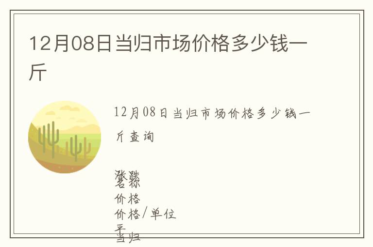 12月08日當歸市場價格多少錢一斤