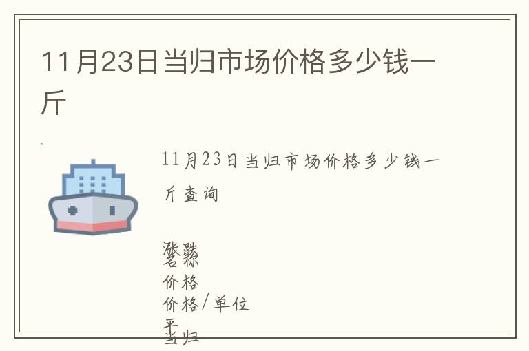 11月23日當(dāng)歸市場價格多少錢一斤