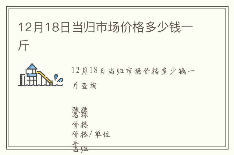 12月18日當歸市場價格多少錢一斤