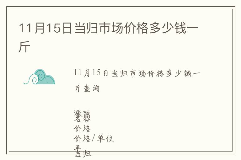 11月15日當歸市場價格多少錢一斤