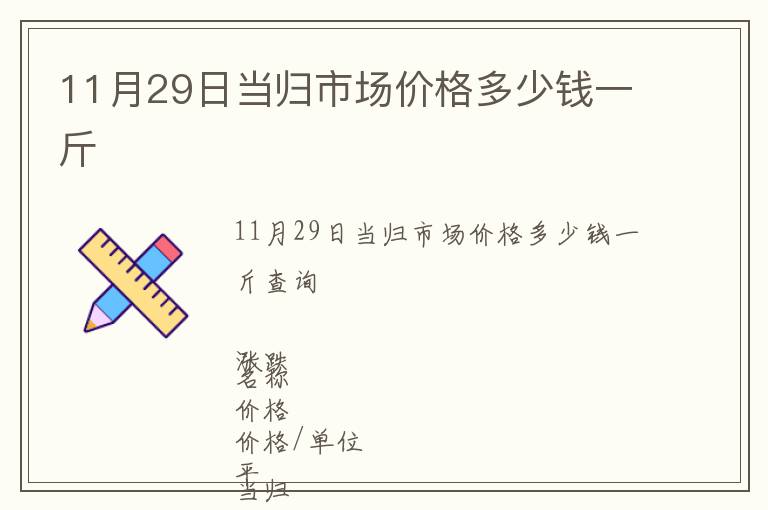 11月29日當歸市場價格多少錢一斤