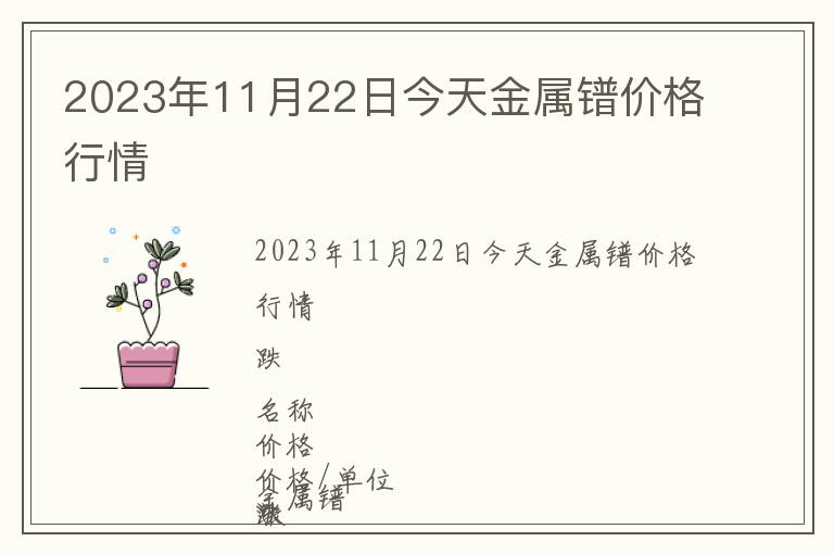 2023年11月22日今天金屬鐠價格行情