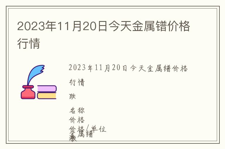 2023年11月20日今天金屬鐠價(jià)格行情