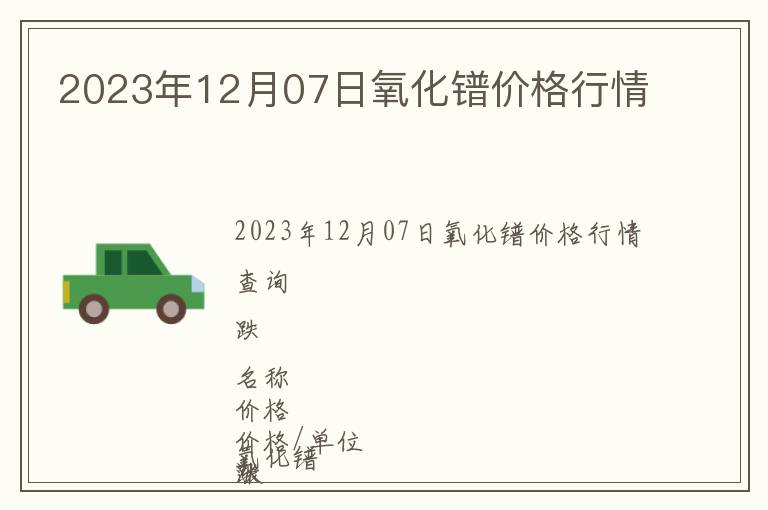 2023年12月07日氧化鐠價格行情