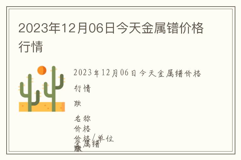 2023年12月06日今天金屬鐠價格行情