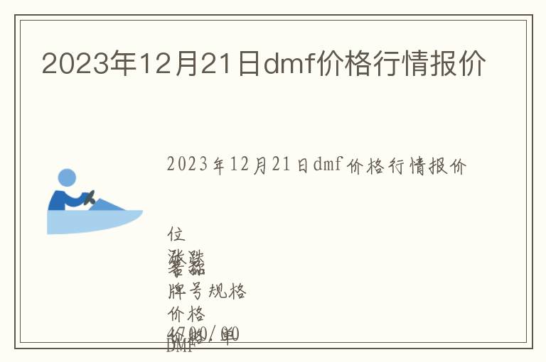 2023年12月21日dmf價格行情報價