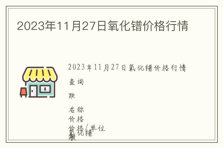 2023年11月27日氧化鐠價格行情