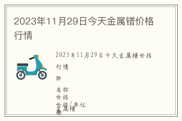 2023年11月29日今天金屬鐠價格行情