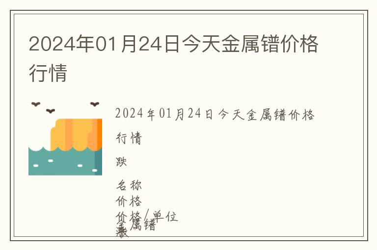 2024年01月24日今天金屬鐠價格行情