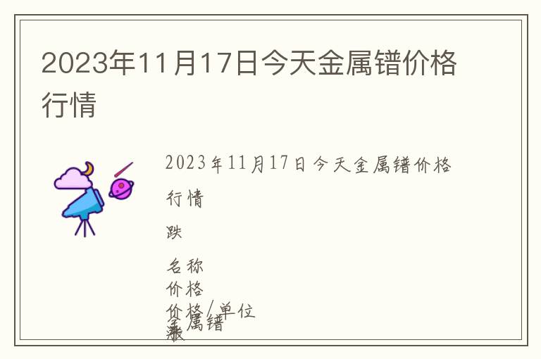 2023年11月17日今天金屬鐠價格行情