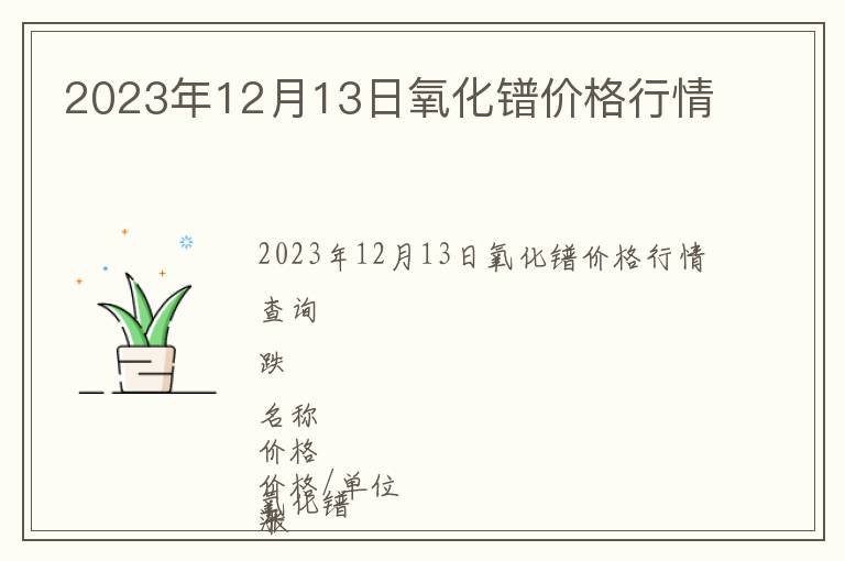 2023年12月13日氧化鐠價格行情