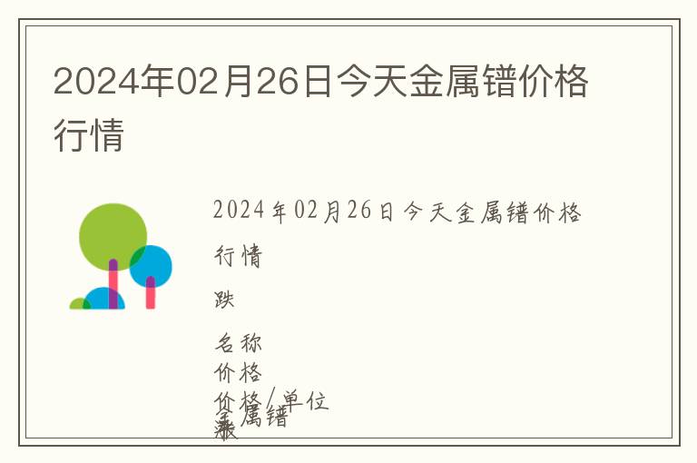 2024年02月26日今天金屬鐠價格行情