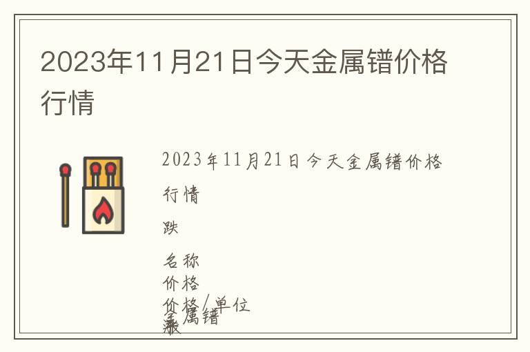 2023年11月21日今天金屬鐠價格行情