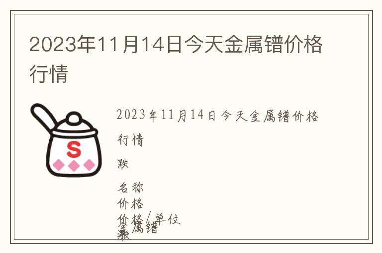 2023年11月14日今天金屬鐠價格行情