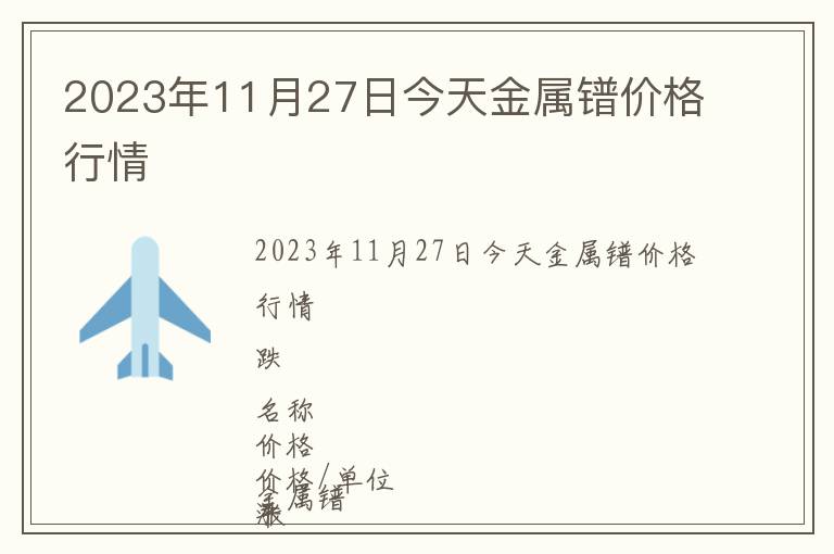 2023年11月27日今天金屬鐠價格行情