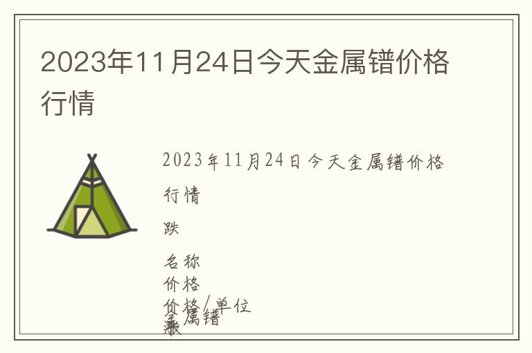 2023年11月24日今天金屬鐠價(jià)格行情