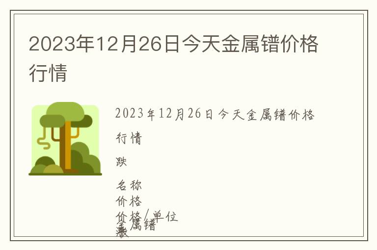 2023年12月26日今天金屬鐠價(jià)格行情