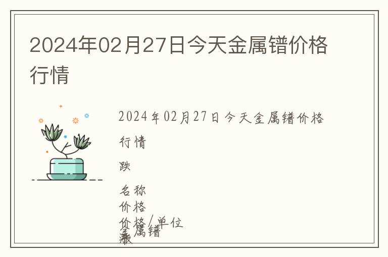 2024年02月27日今天金屬鐠價格行情