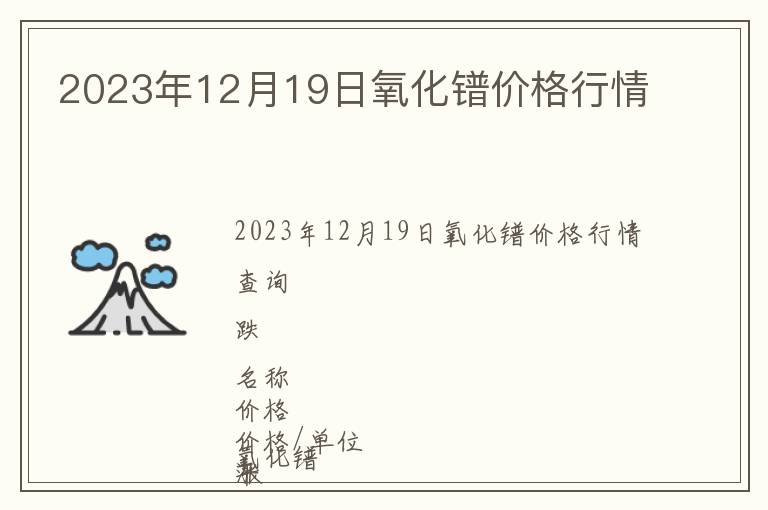 2023年12月19日氧化鐠價格行情