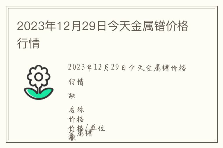 2023年12月29日今天金屬鐠價格行情