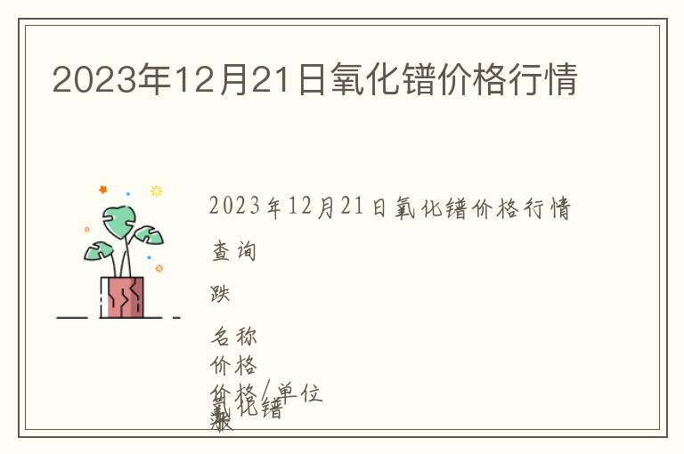 2023年12月21日氧化鐠價(jià)格行情