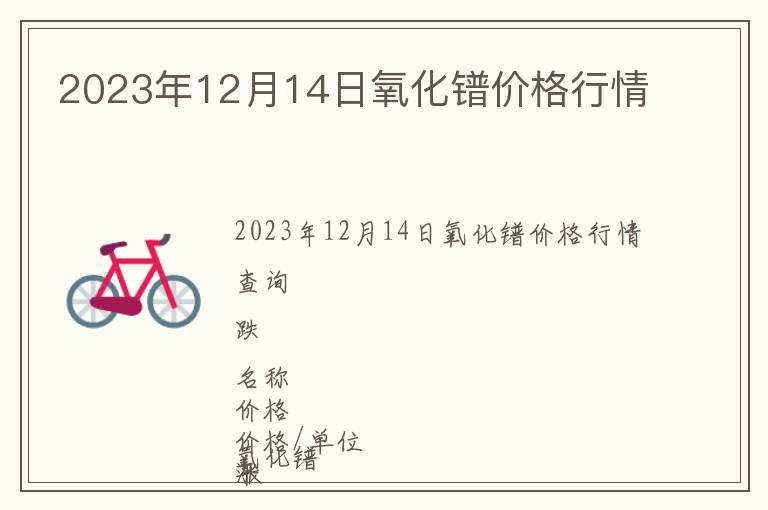 2023年12月14日氧化鐠價格行情