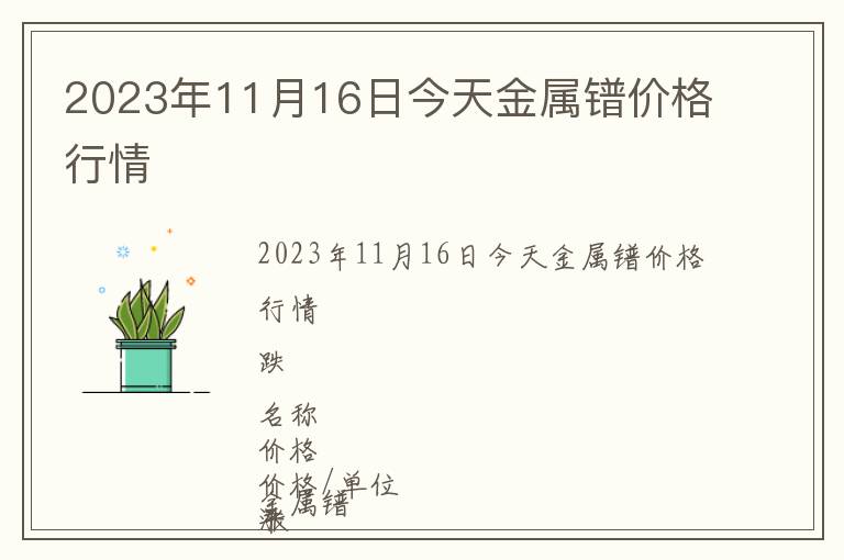 2023年11月16日今天金屬鐠價格行情