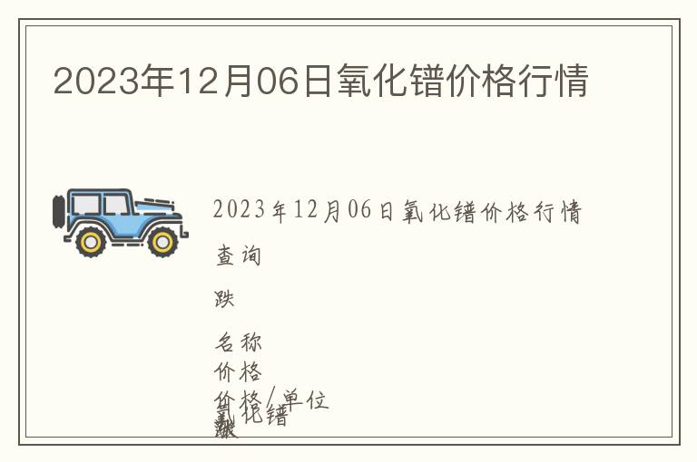 2023年12月06日氧化鐠價格行情