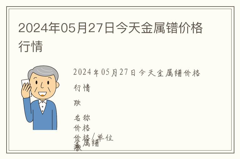 2024年05月27日今天金屬鐠價格行情